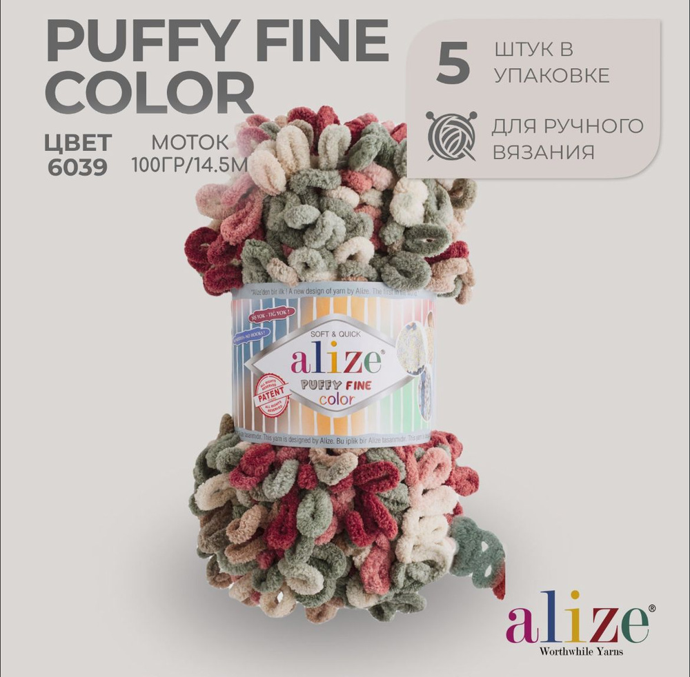 Пряжа Alize PUFFY Fine Color, Ализе Пуффи Файн Колор, бордово- бежево- зеленый (6039), 1уп/5 мотков. #1