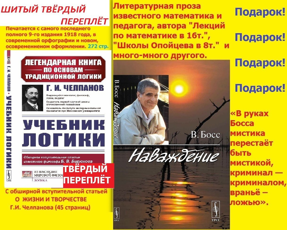 Учебник логики + ПОДАРОК: Наваждение | Челпанов Георгий Иванович, Босс В.  #1