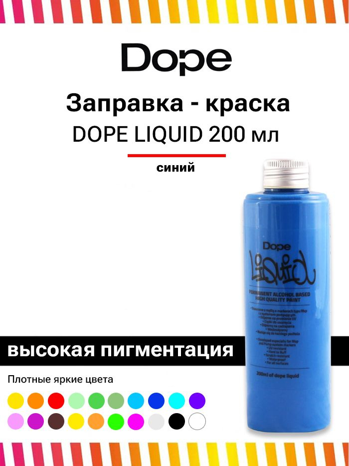 Заправка для маркеров и сквизеров граффити и теггинга Dope Liquid paint 200 мл синяя  #1