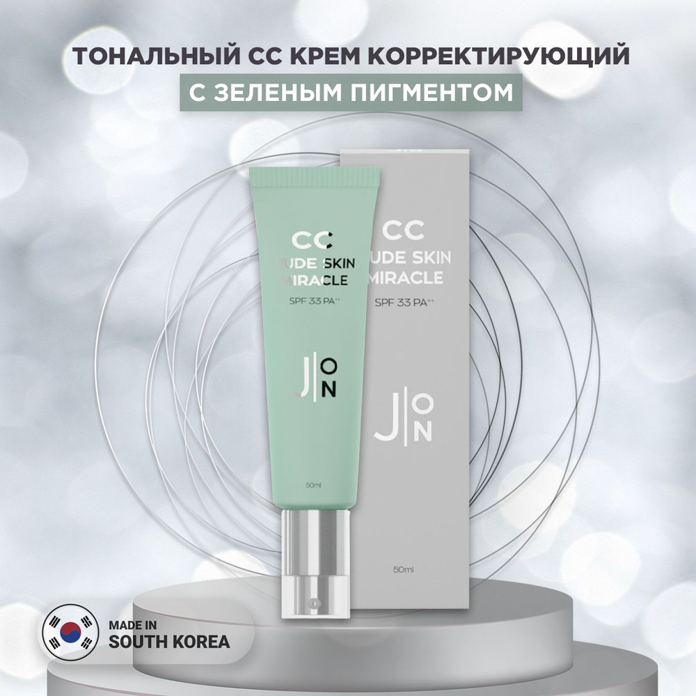 J:ON Тональный СС крем с зеленым пигментом SPF33 PA++ корректирующий CC nude skin miracle 50 мл Корея #1