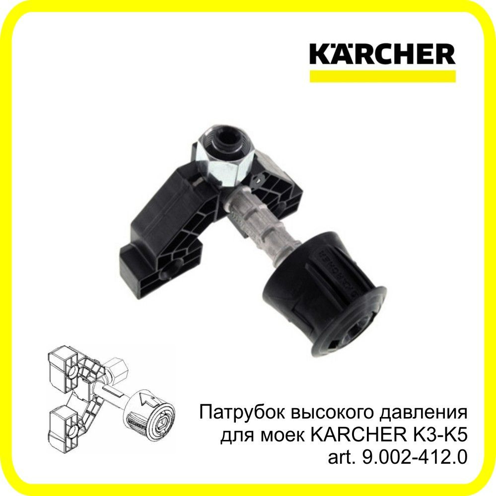 Патрубок высокого давления к мойке KARCHER K3-K5. art. 9.002-412.0 #1