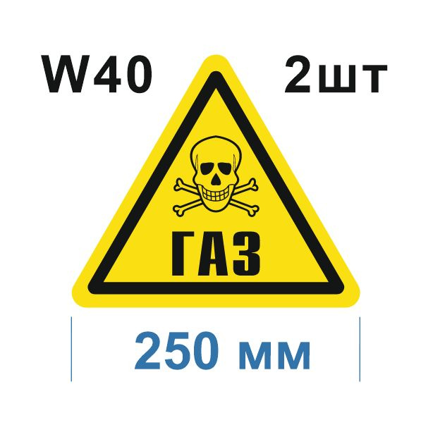 Предупреждающий знак W 40 Осторожно Газ ГОСТ 12.4.026-2015 #1