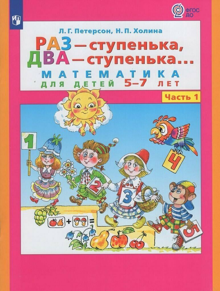 Петерсон "Раз-ступенька, два ступенька" Часть 1 Математика для дошкольников 5-7 лет  #1