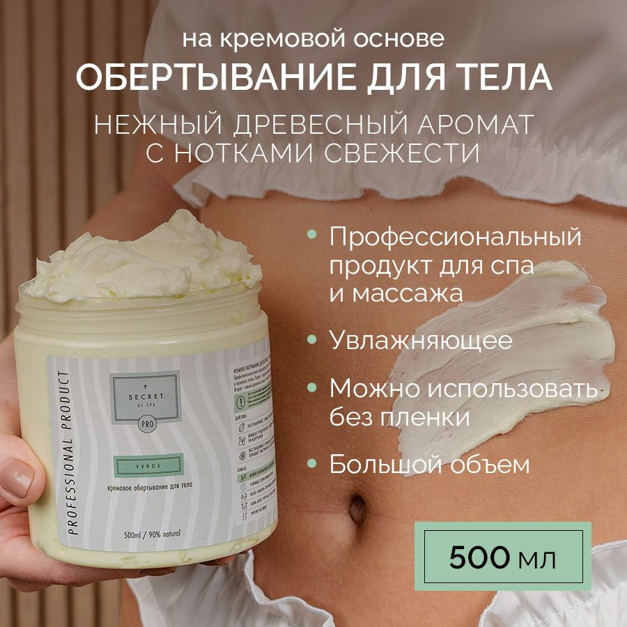 Кремовое обертывание для тела VERDE 500мл #1