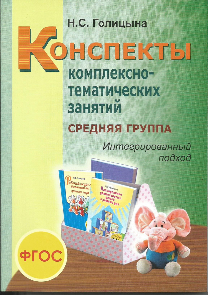 Конспекты комплексно-тематических занятий средняя группа. Интегрированный подход. | Голицына Надежда #1