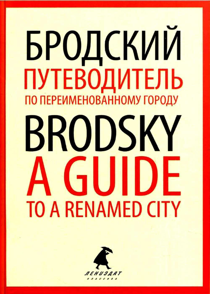 Путеводитель по переименованному городу. A Guide to a Renamed City: избранные эссе на рус., англ.яз | #1