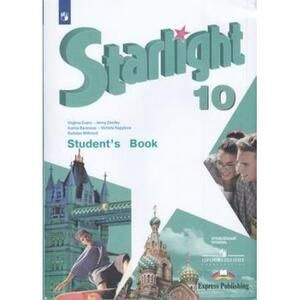 Английский язык. 10 класс. Учебник. Starlight (Звездный английский). Баранова К.М.  #1