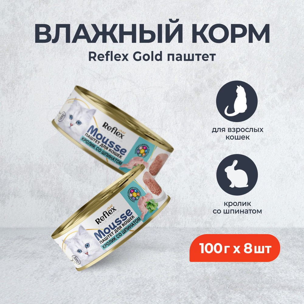 Reflex Gold влажный корм для взрослых кошек, кролик со шпинатом, паштет - 100 г х 8 шт  #1