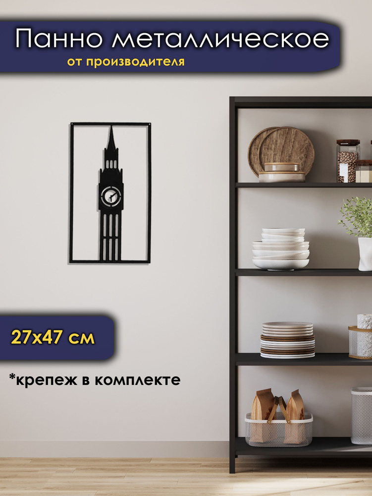 Панно настенное "Big Ben" #1