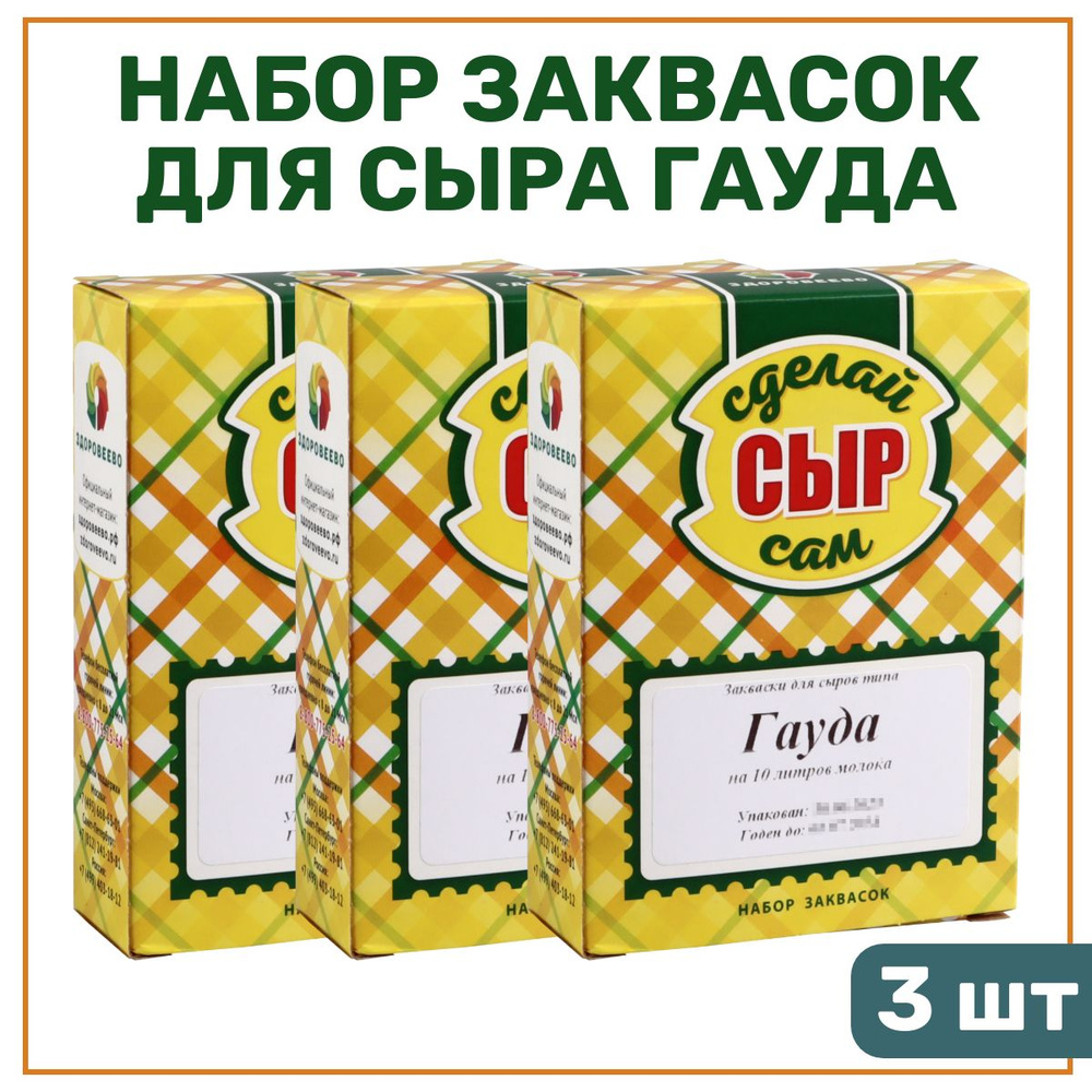 Набор заквасок для приготовления сыра Гауда на 10 л молока - 3 шт.  #1