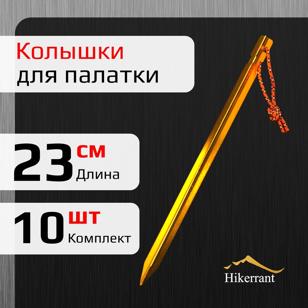 Y-образные Алюминиевые колышки 23 см для палатки Hikerrant 10шт. Цвет Желтый  #1