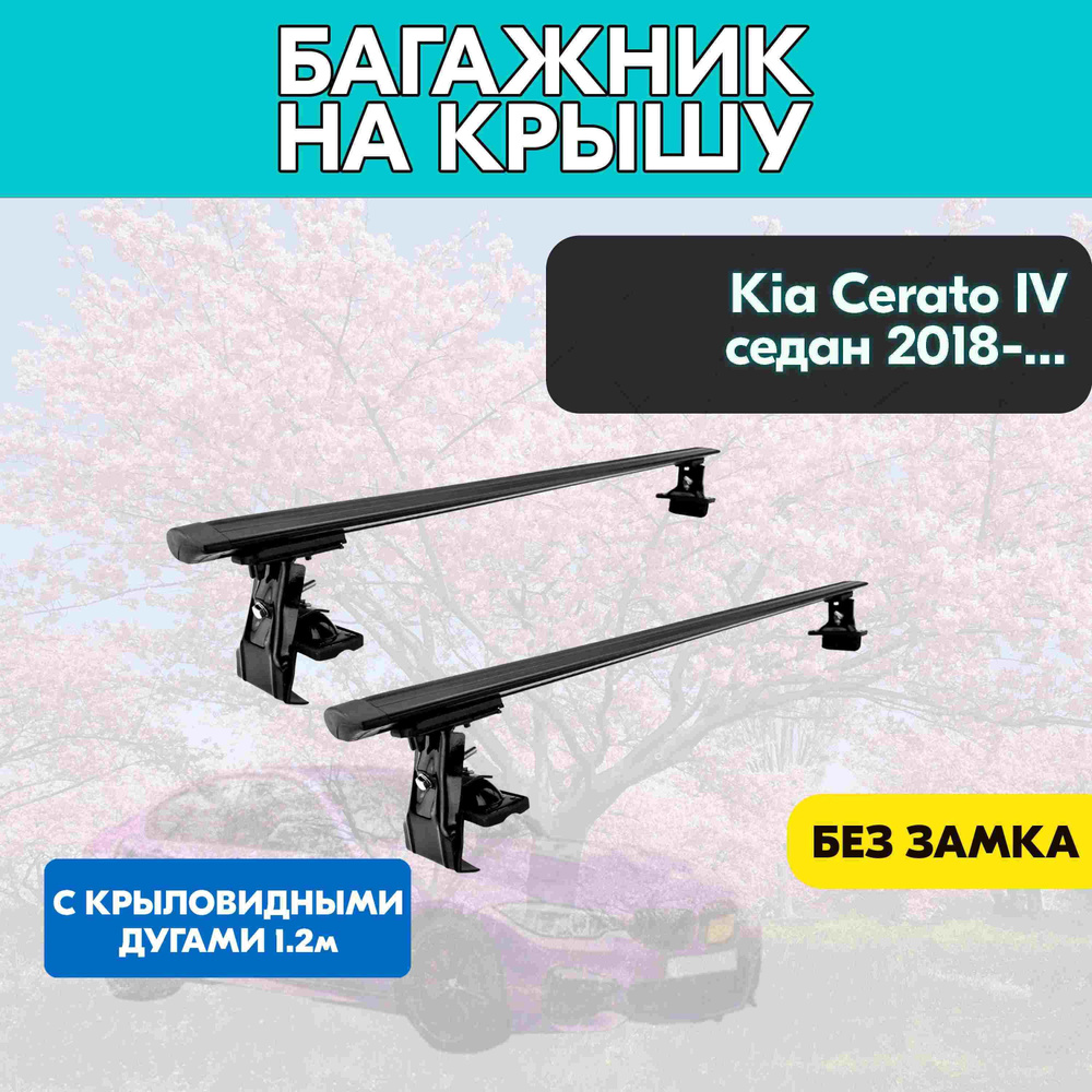 Багажник на Kia Cerato IV седан 2018+ c черными крыловидными дугами 120 см/Поперечины на КИА Церато IV #1