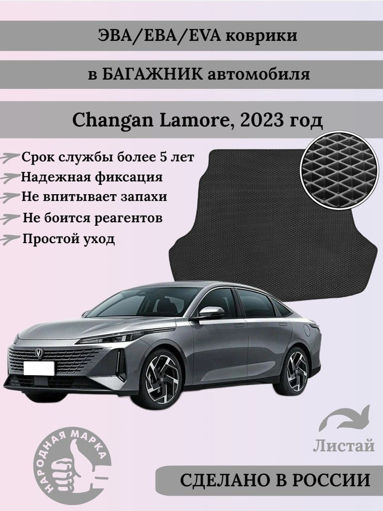 Коврик EVA/ЭВА в БАГАЖНИК для Changan Lamore (Чанган Ламоре), 2023г., ., черный РОМБ с черным кантом #1