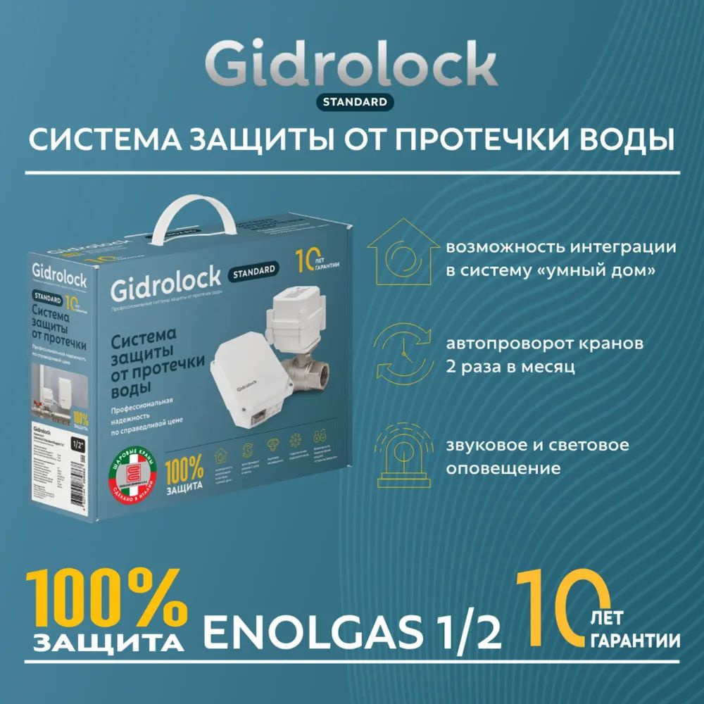 Система защиты от протечек воды Gidrolock Standard Enolgas 1/2 #1