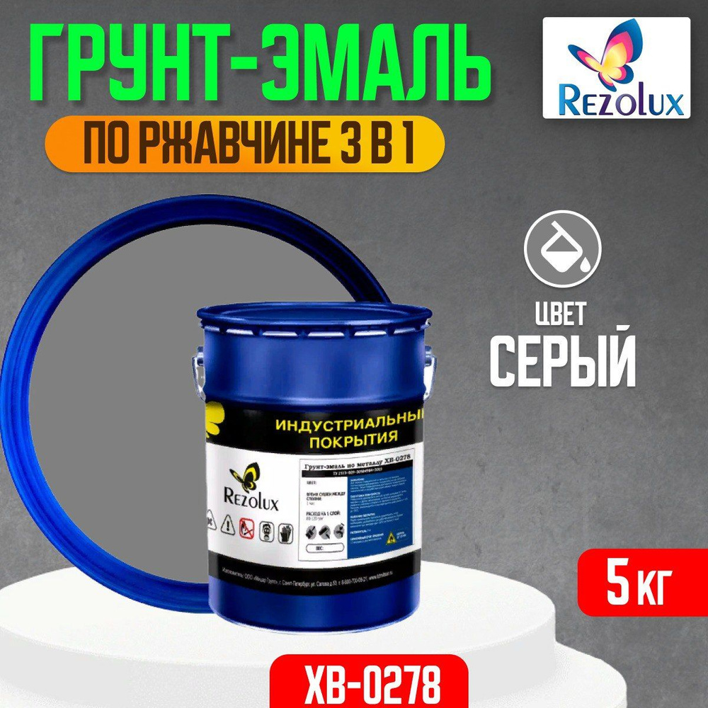 Грунт-эмаль по ржавчине 3 в 1 Rezolux ХВ-0278, быстросохнущее покрытие, цвет серый.  #1