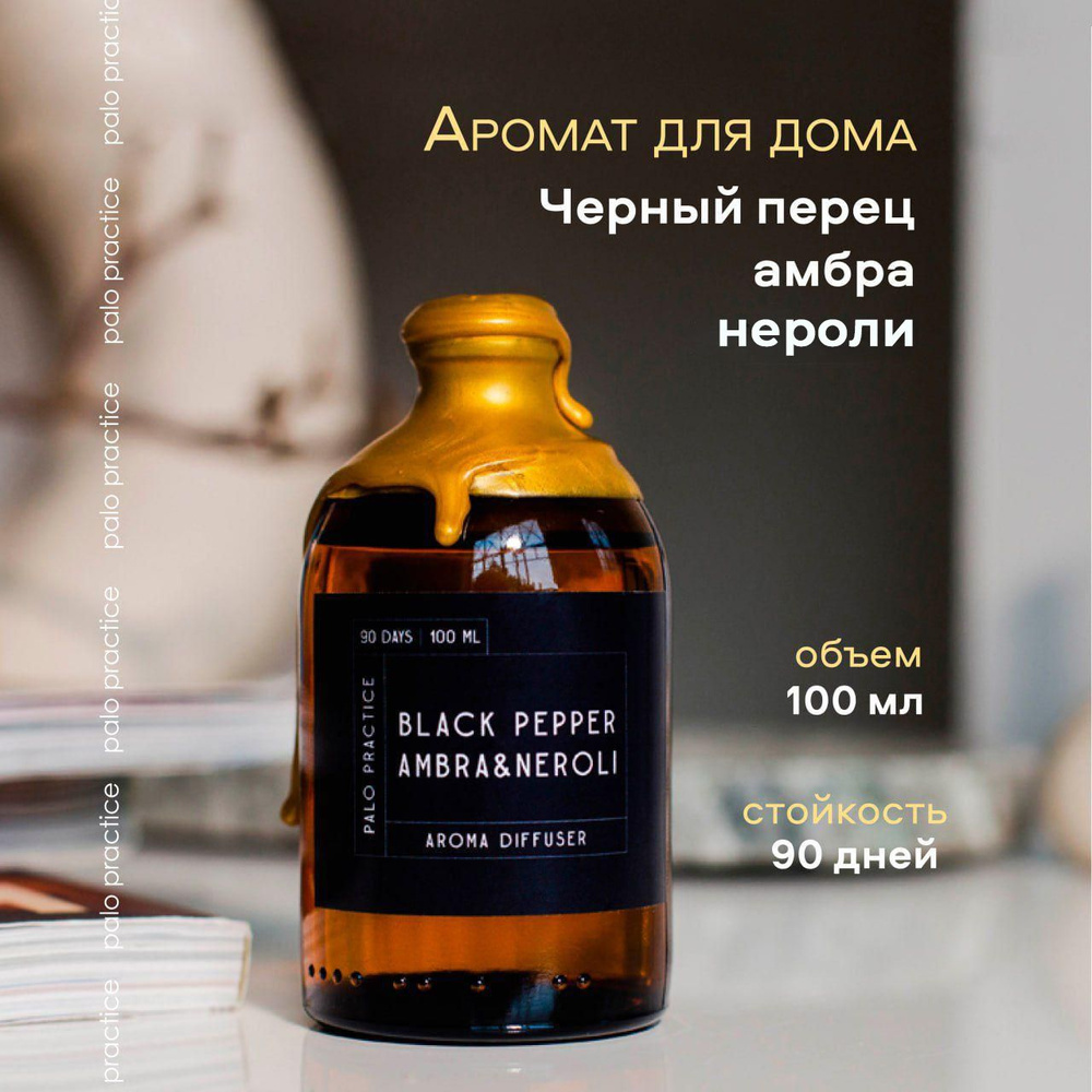 Диффузор ароматический, Black pepper&amber, Neroli / Аромат для дома и офиса 100мл / Palo Practice  #1