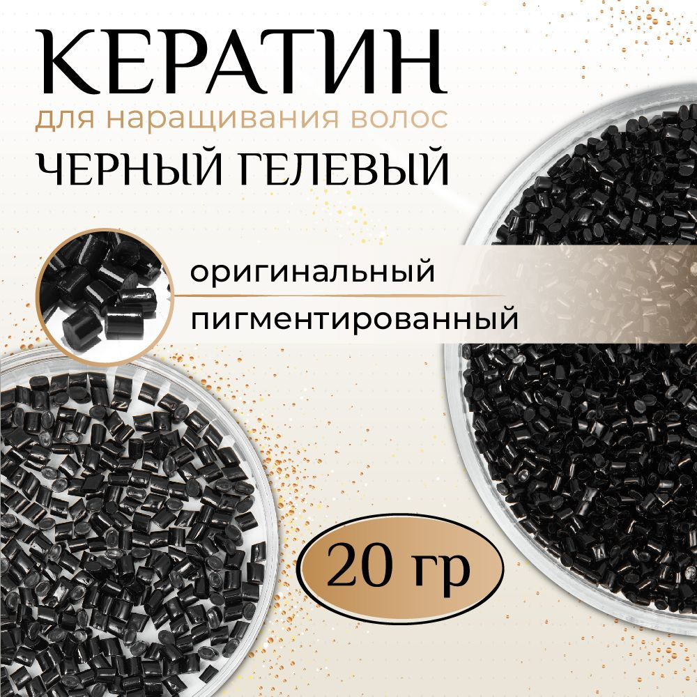 Кератин 20 гр для наращивания волос черный (темно-коричневый) гелевый  #1