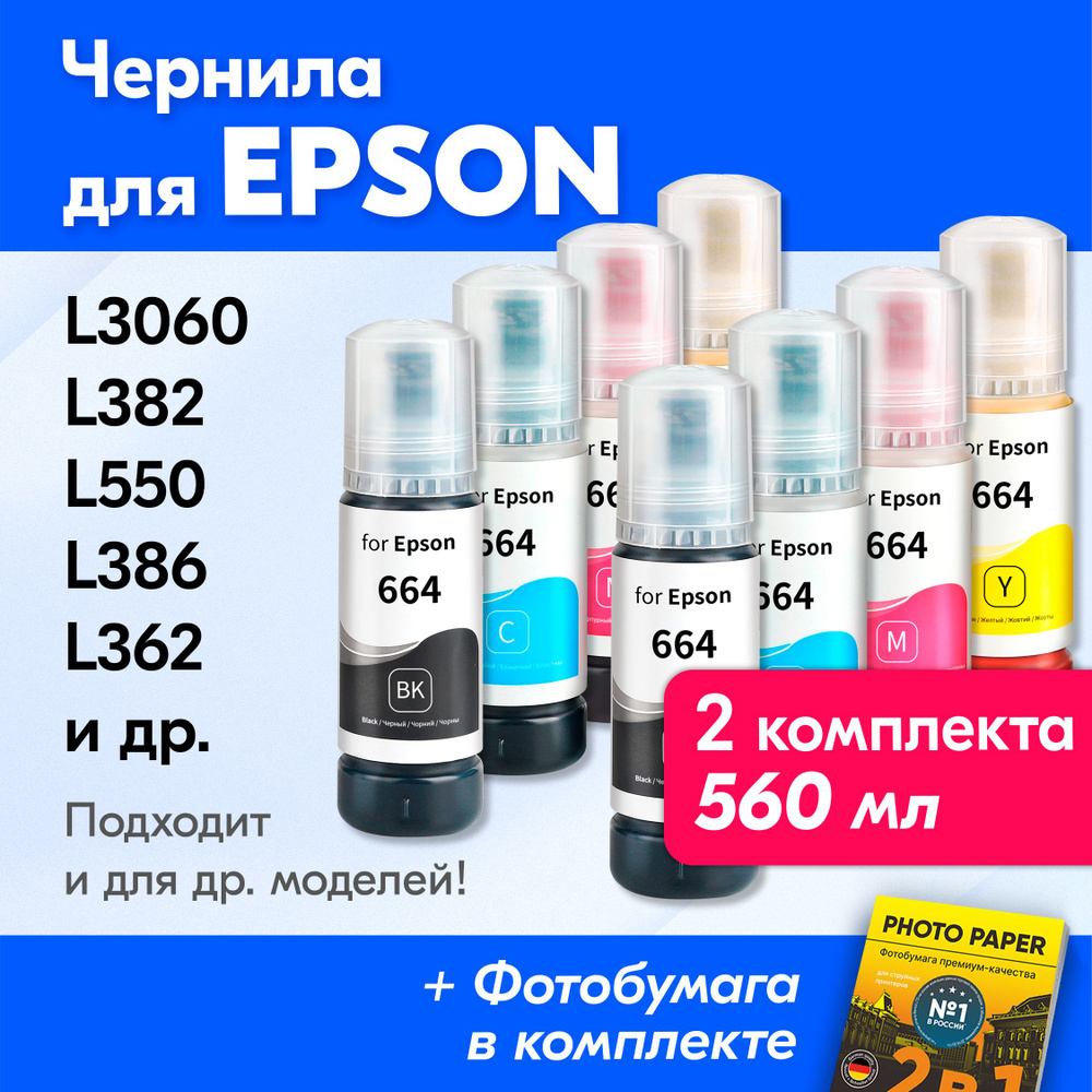 Чернила для Epson (T664), Epson L382, L386, L3060, L362, L550. Краска для принтера Эпсон для заправки #1