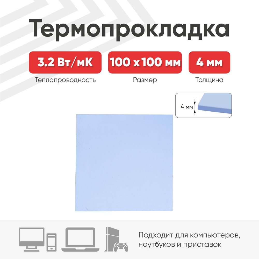 Теплопроводящая термопрокладка (терморезинка) размером 100х100 мм, толщина 4 мм, теплопроводностью 3.2 #1