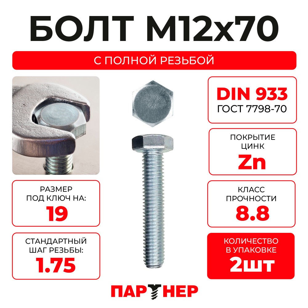 DIN933 М12х70 Болт с шестигранной головой, полная резьба 8,8 ZN (2шт.)  #1