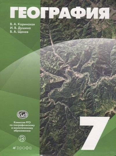 География. 7 класс. Учебное пособие (Коринская В., Душина И., Щенев В ...