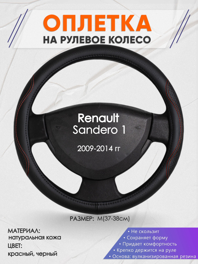 Оплетка на рулевое колесо (накидка, чехол на руль) для Renault Sandero 1(Рено Сандеро 1) 2009-2014 годов #1