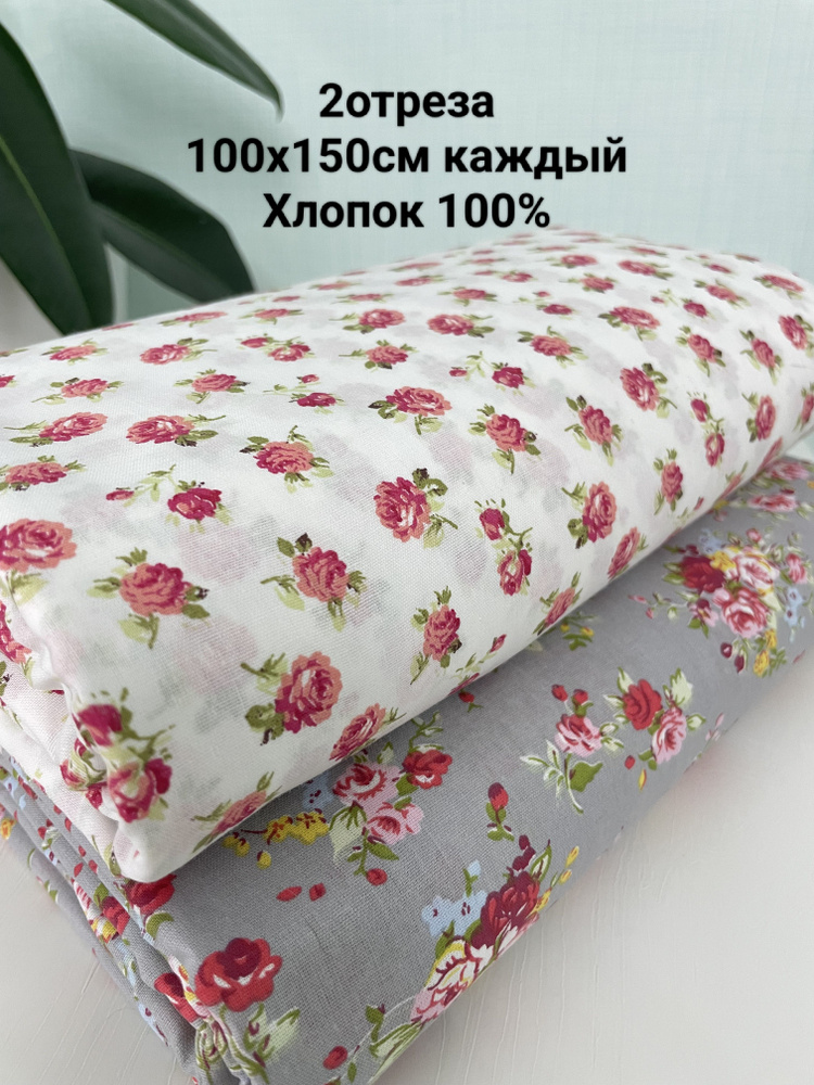 Ткань для шитья и рукоделия 2 отреза 100х150см #1