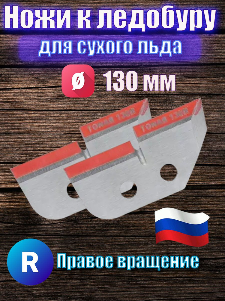 Ножи для ледобура 130 правое вращение - купить с доставкой по выгодным ...