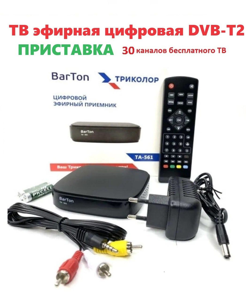 Как подключить приставку barton ta 561 Пульт для Barton Цифровая Приставка 561 , - купить в интернет-магазине OZON по н