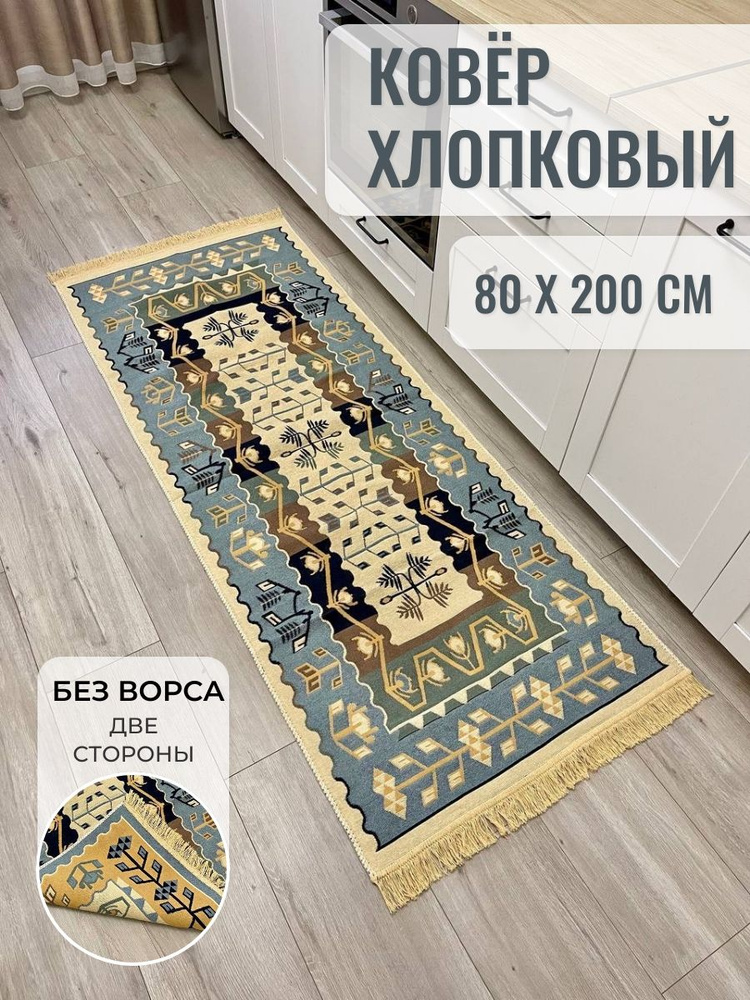 Турецкий безворсовый ковер дорожка 80х200 см #1