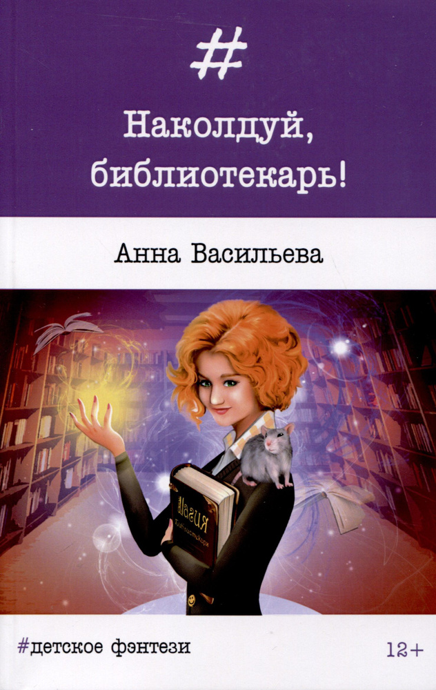 Наколдуй, библиотекарь! | Васильева Анна #1