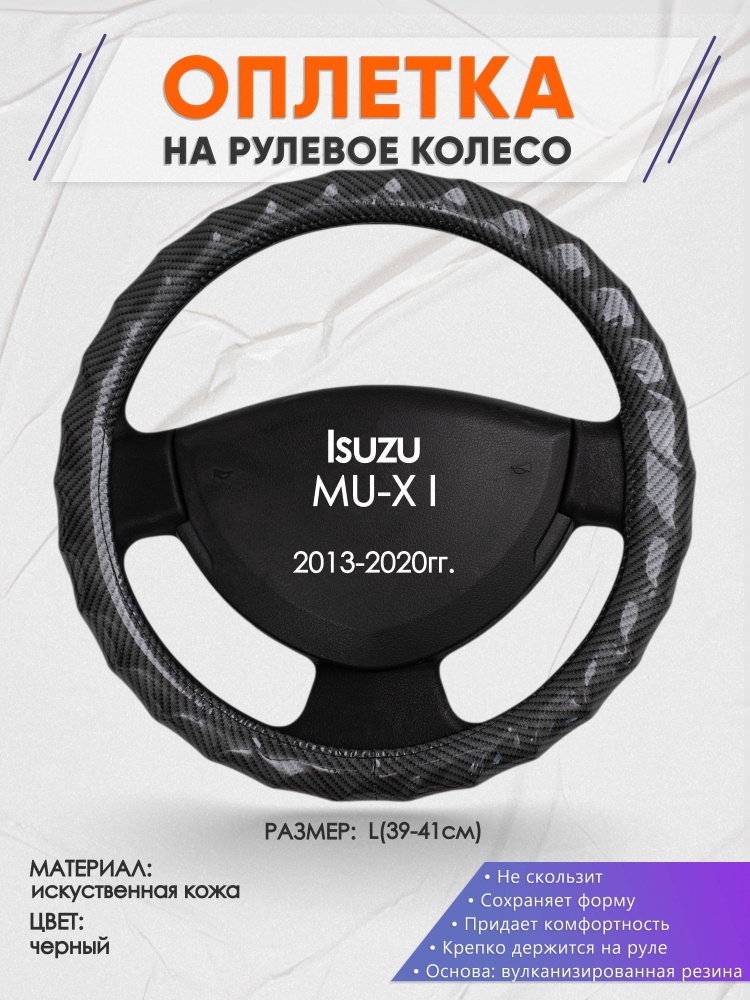 Оплетка на рулевое колесо (накидка, чехол на руль) для Isuzu MU-X I(Исузу мукс) 2013-2020 годов выпуска, #1