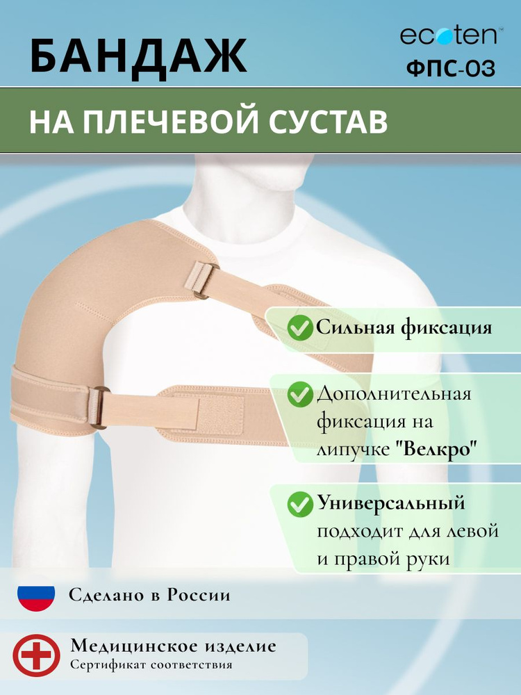 Ортез на плечевой сустав с дополнительной фиксацией Ecoten ФПС-03, Размер L  #1