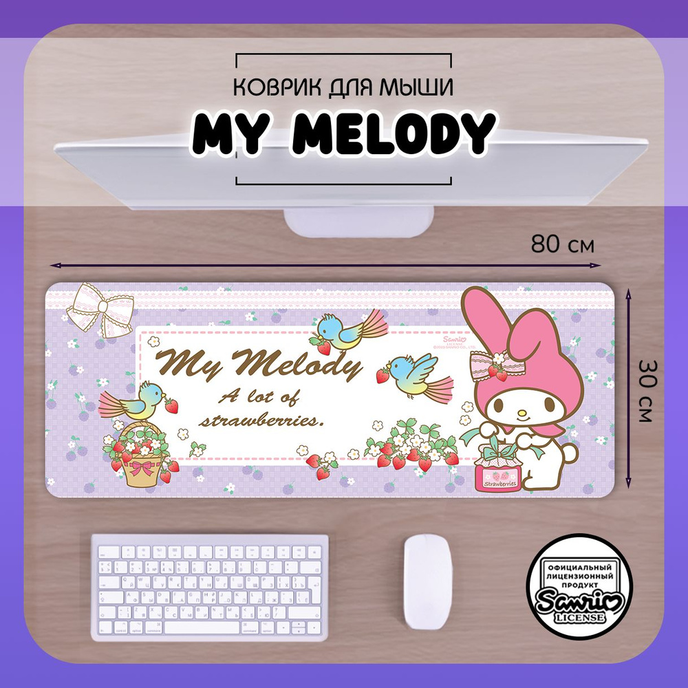 Коврик для мыши Май Мелоди игровой 80х30см / большой ковер для мышки My Melody Hello Kitty  #1