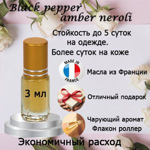 Масляные духи Black pepper amber neroli, унисекс. #1