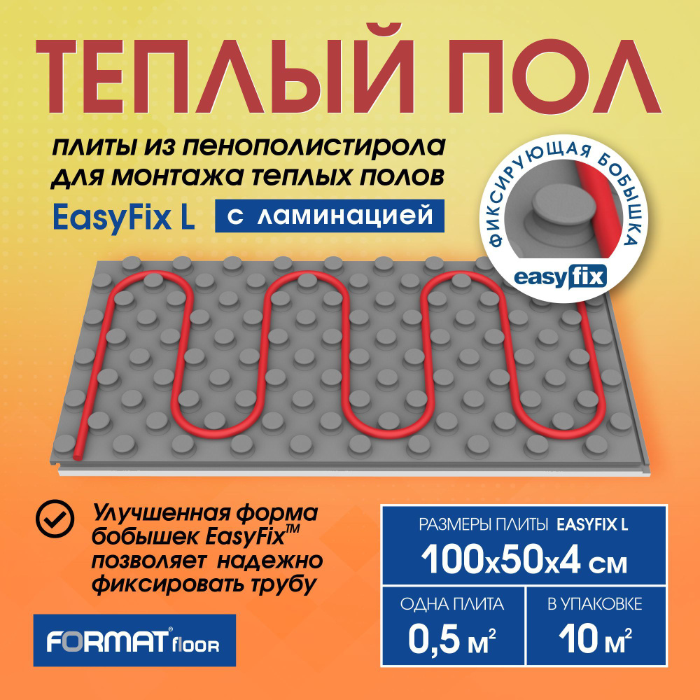 Плиты для водяного тёплого пола FORMAT EasyFix L с ламинацией, 10 кв.м, пенополистирол ( маты с бобышками, #1