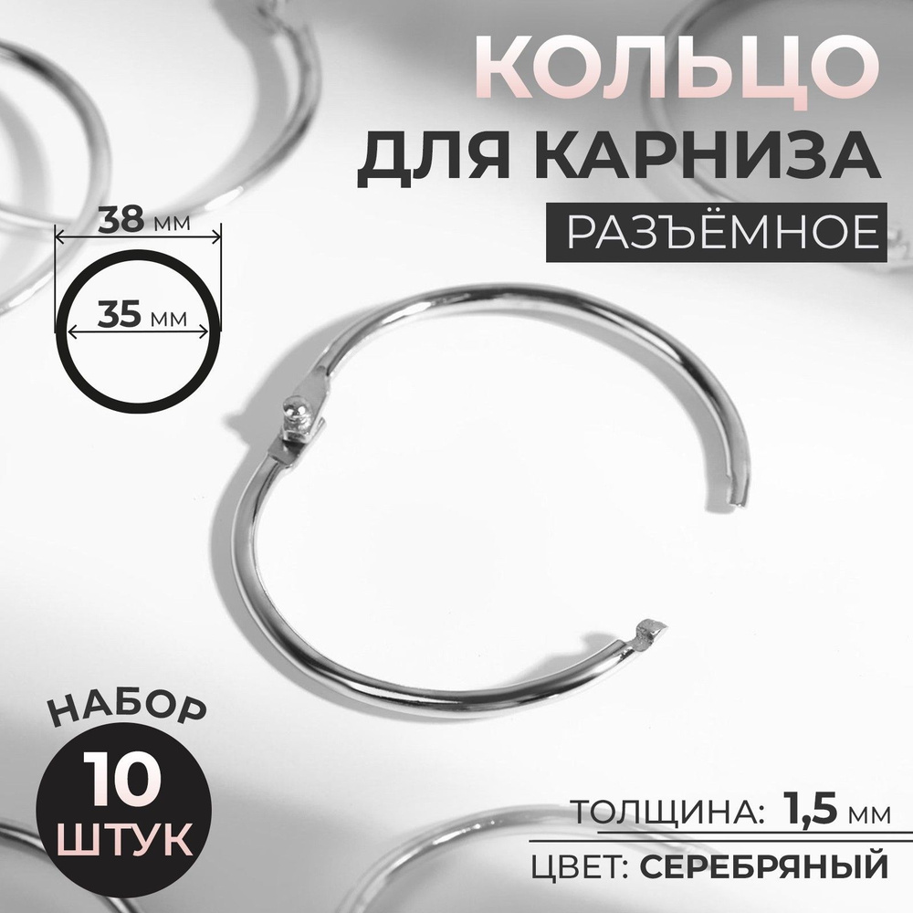 Кольцо для карниза, диаметр 35/38 мм, 10 шт, цвет серебряный  #1