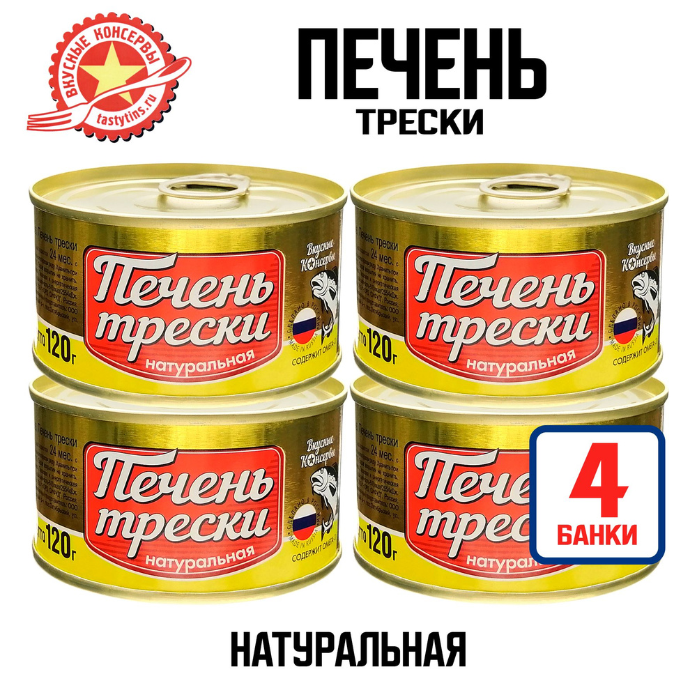 Консервы рыбные "Вкусные консервы" - Печень трески натуральная №22, 120 г - 4 шт  #1