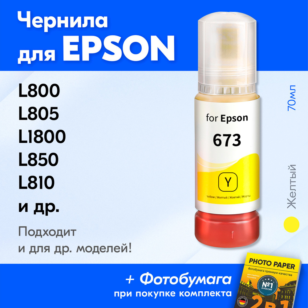 Чернила для принтера Epson L800, L805, L1800, L850, L810 и др. Краска для заправки T6734 на струйный #1