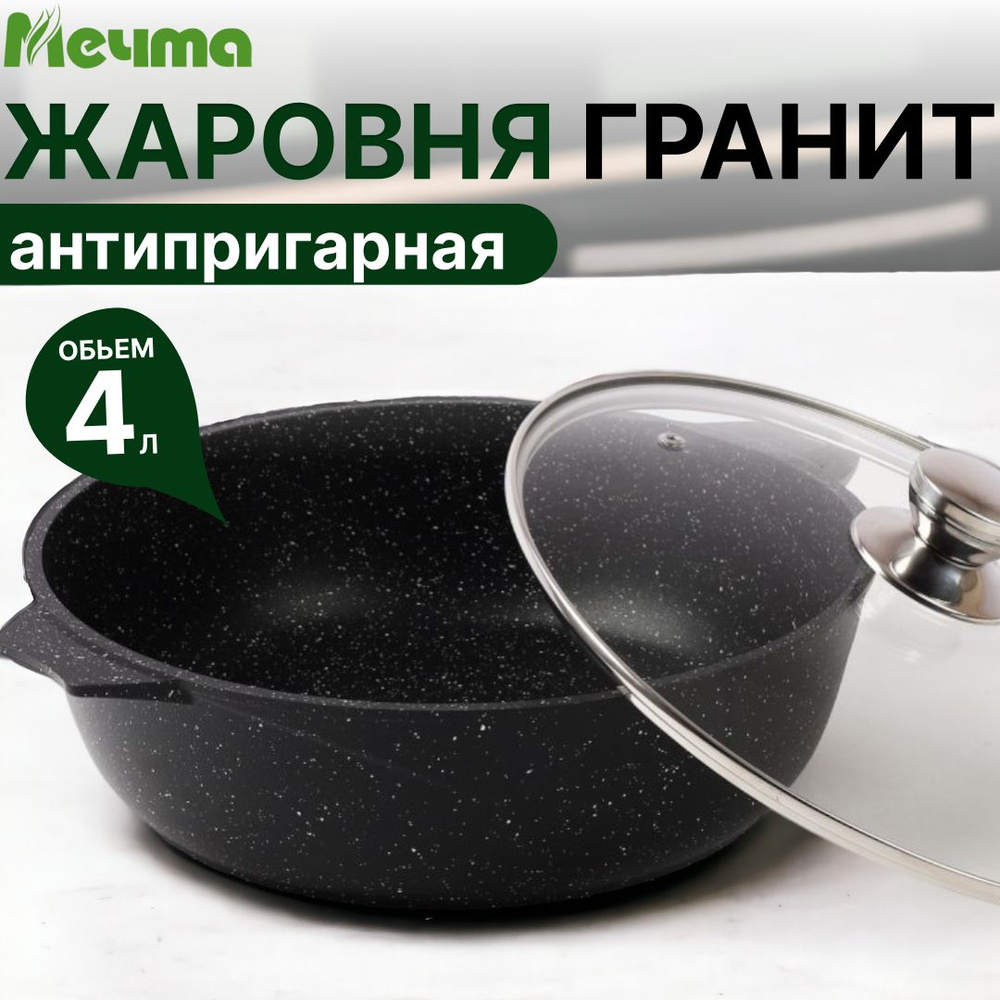 Жаровня Мечта 4 л с антипригарным покрытием и стеклянной крышкой Гранит black  #1