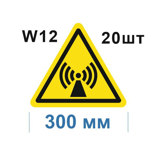 Несветящийся, треугольный, предупреждающий знак W12 Внимание. Электромагнитное поле (самоклеящаяся ПВХ #1