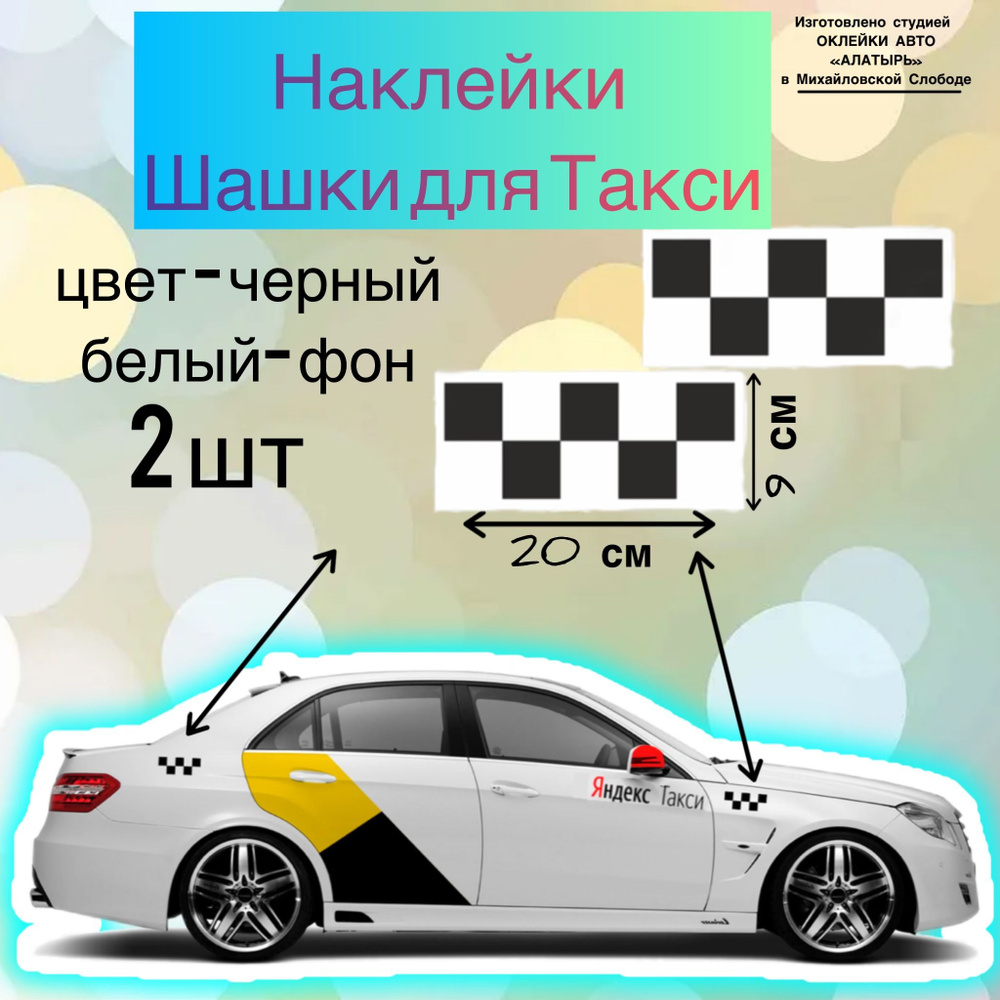 Наклейки на авто/наклейка на авто/такси/шашечки - 2 шт! #1