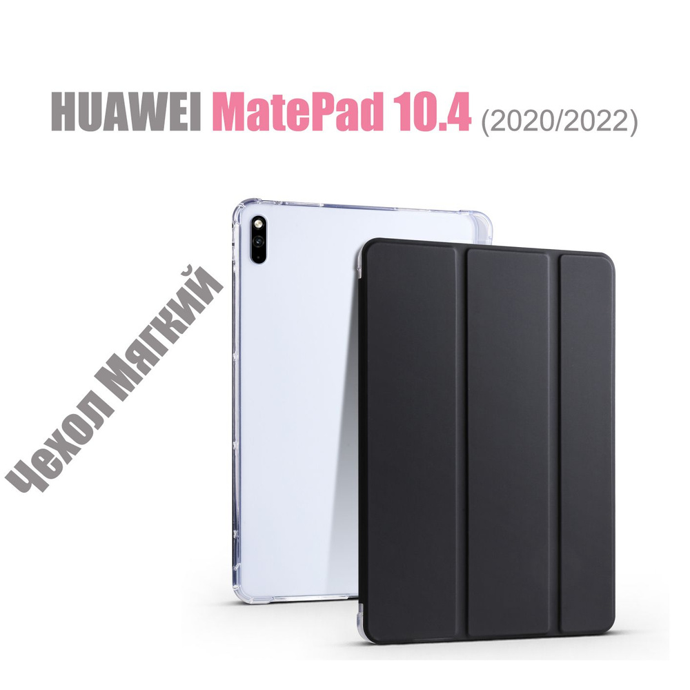 HUAWEI MatePad 10.4 (2020, 2022) Мягкий интеллектуальный защитный чехол с магнитами и прозрачными Резина #1