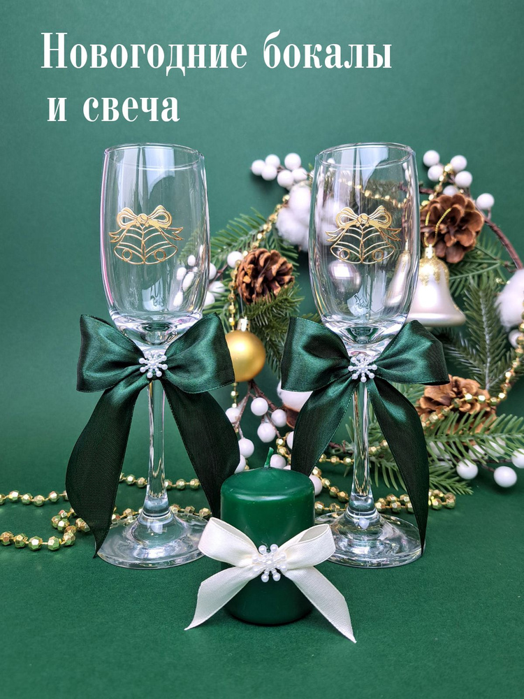 Новогодние бокалы для шампанского с зелеными бантами со свечкой, подарочный набор 3 шт  #1