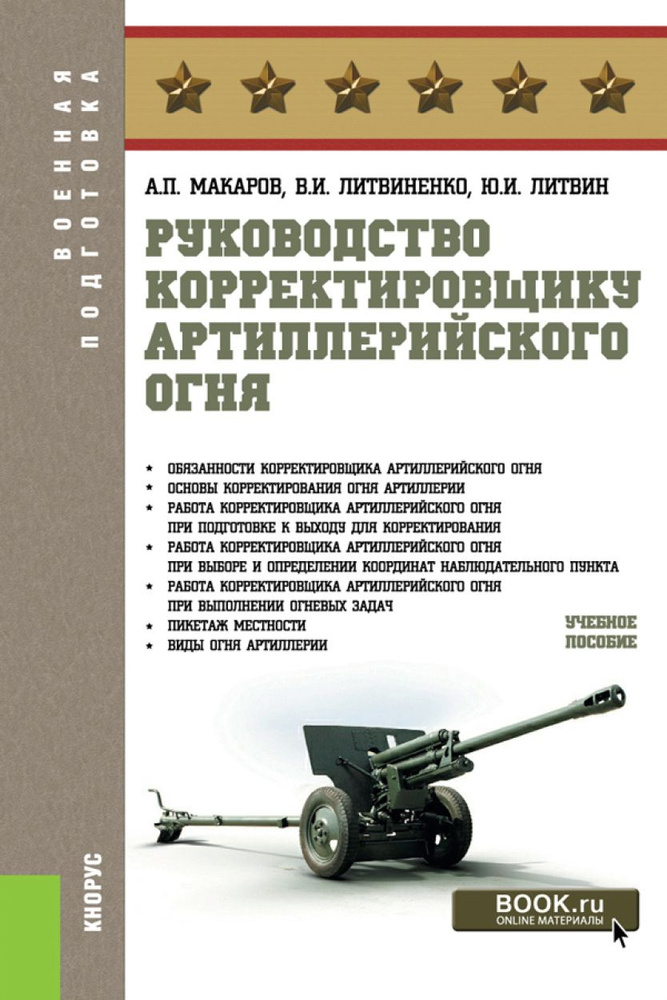 Руководство корректировщику артиллерийского огня. Учебное пособие. | Литвиненко Виктор Иванович  #1