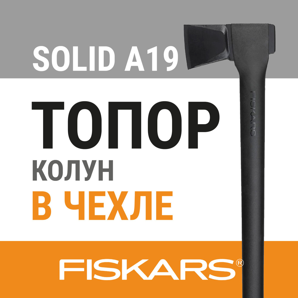 Топор-колун Solid A19 FISKARS (1052044) #1