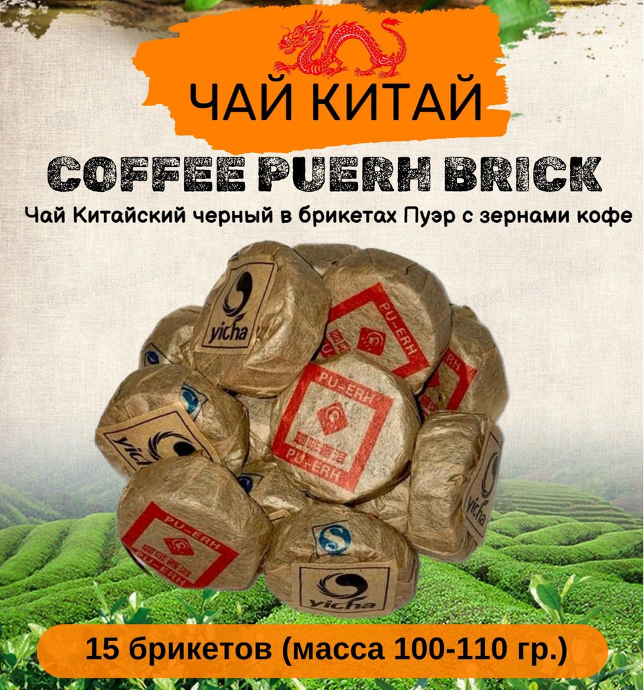 Чай Китайский черный в брикетах Пуэр с зернами кофе COFFEE PUERH BRICK 100 грамм  #1