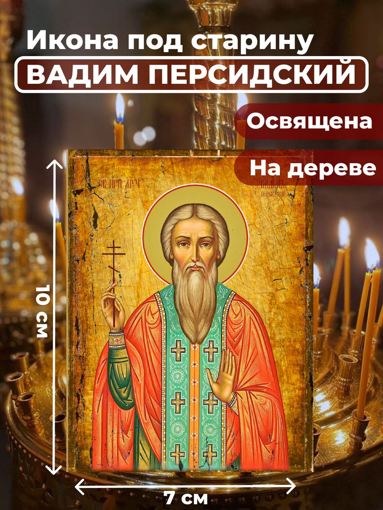 Освященная икона под старину на дереве "Святой Вадим Персидский", 7*10 см  #1