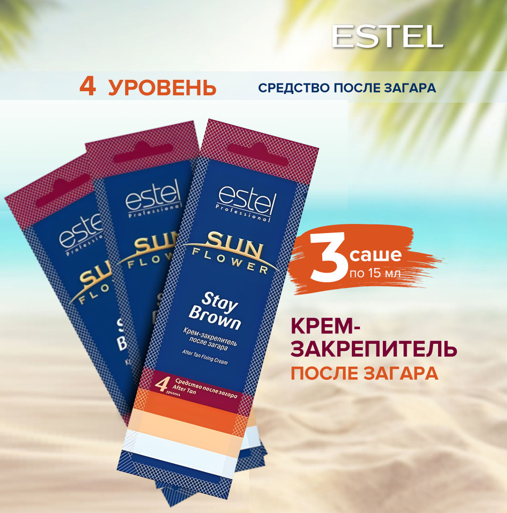 Estel Professional Крем-закрепитель SUNFLOWER Stay Brown после загара (15 мл) 3шт.  #1