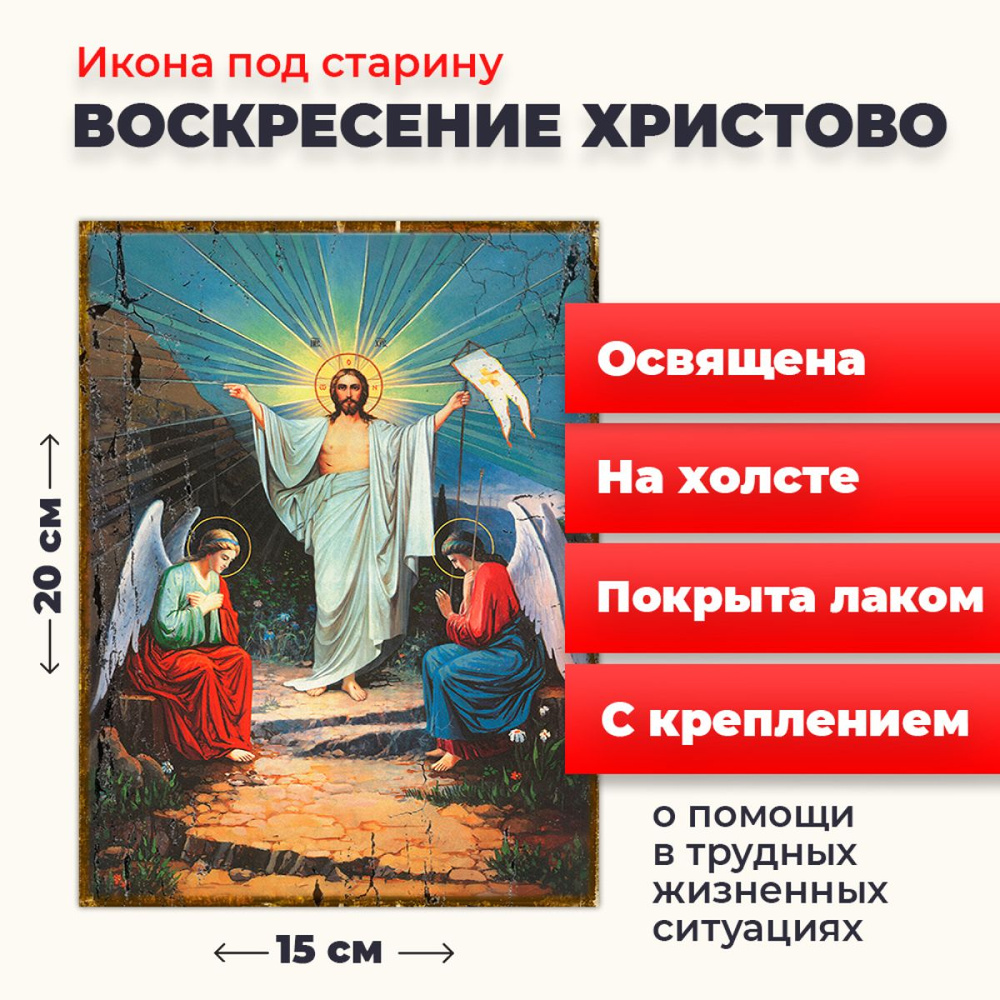 Освященная икона под старину на холсте "Воскресение Христово", 20*15 см  #1